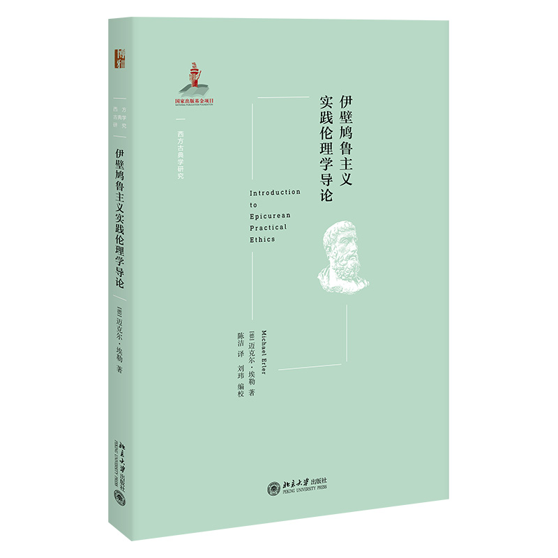 伊壁鸠鲁主义实践伦理学导论 西方古典学研究 北京大学旗舰店正版