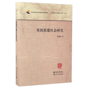 英国封建社会研究 北京社科精品文库 第2辑 北京大学旗舰店正版