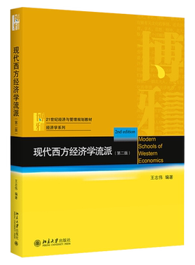 现代西方经济学流派(第二版) 经济与管理教材 经济学系列 北京大学旗舰店正版
