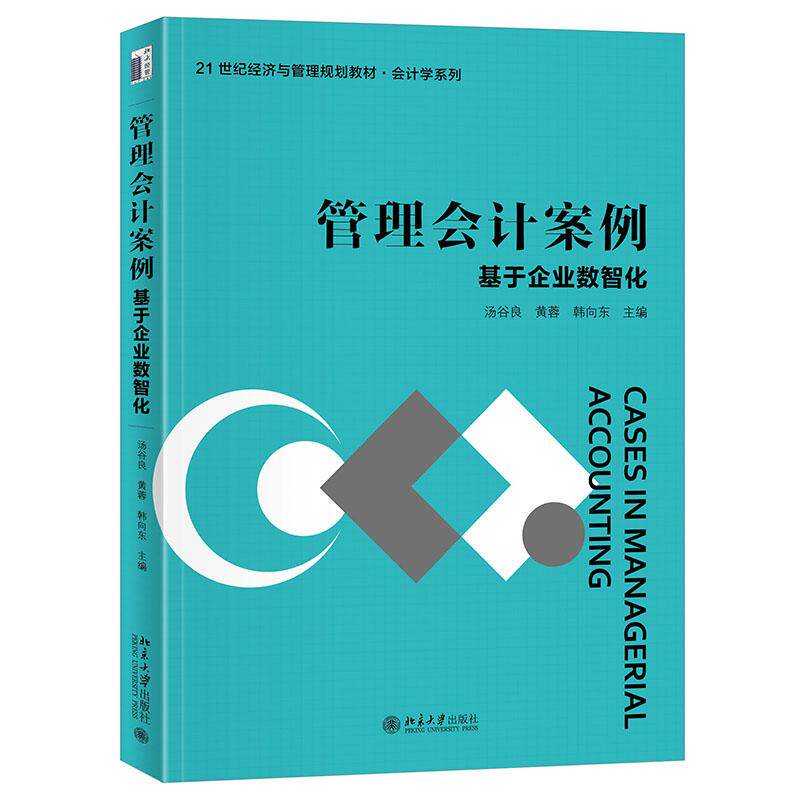 管理会计案例 基于企业数智化 汤谷良 管理会计工具 管理会计体系 管理会计创新 实操故事 制度设计与应用策略 北京大学旗舰店正版