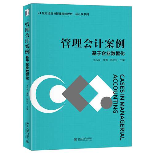 管理会计案例 基于企业数智化 汤谷良 管理会计工具 管理会计体系 管理会计创新 实操故事 制度设计与应用策略 北京大学旗舰店正版