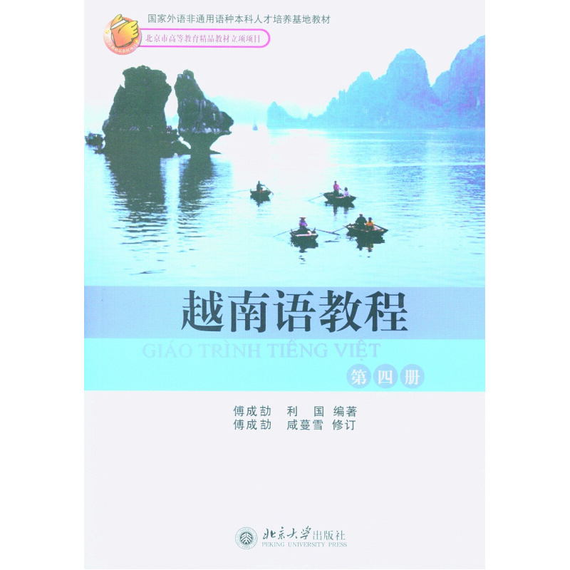 越南语基础教程修订本