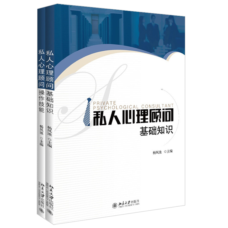 私人心理顾问基础知识+操作技能共2册杨凤池北京大学旗舰店正版