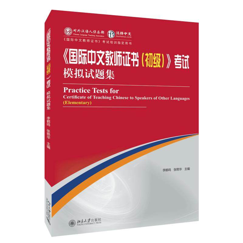 《国际中文教师证书（初级）》考试模拟试题集 李鹤鸣 北京大学旗舰店正版