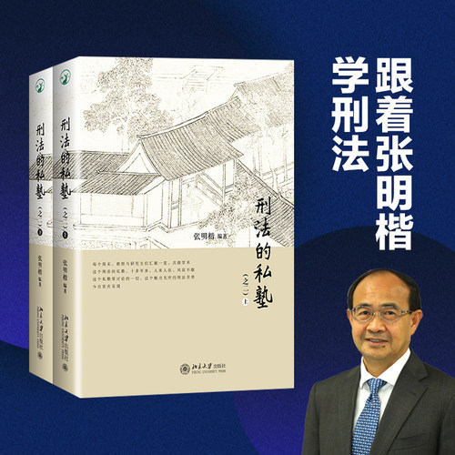 刑法的私塾之二上下全2册