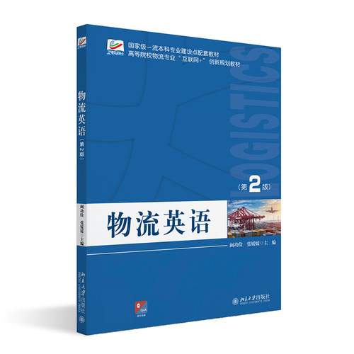 物流英语 第2版 阚功俭 高等院校物流专业