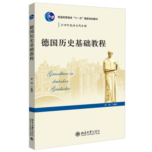 德国历史基础教程德语系列教材