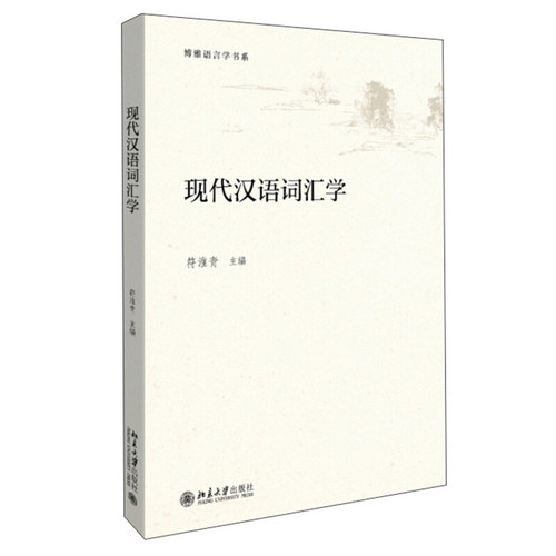 现代汉语词汇学博雅书系