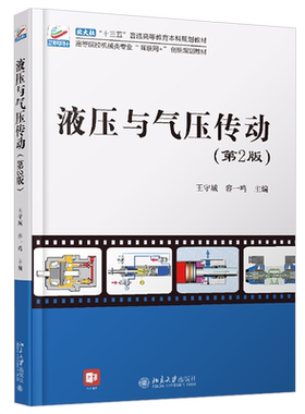 液压与气压传动(第2版) 高校机械类专业互联网+创新教材 北京大学旗舰店正版