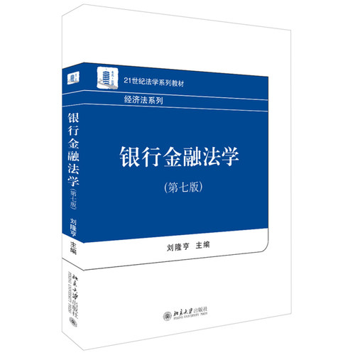 银行金融法学（第七版） 法学系列教材 经济法系列 北京大学旗舰店正版