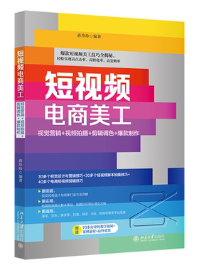 短视频电商美工：视觉营销+视频拍摄+剪辑调色+爆款制作 蒋珍珍 北京大学旗舰店正版