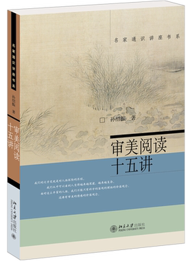 审美阅读十五孙绍振名家通识讲座