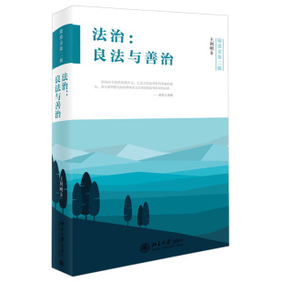 法治：良法与善治 北京大学旗舰店正版
