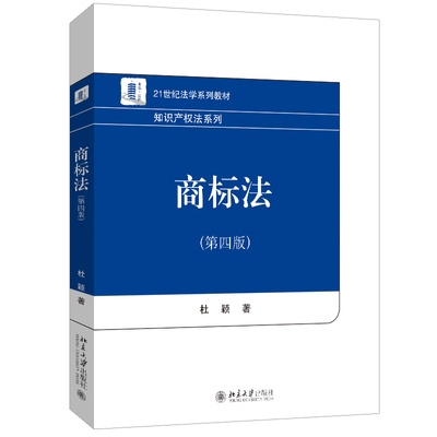 商标法 第四版第4版 杜颖 知识产权系列 商标法教材大学本科考研法学教科书 商标管理审判 商标权侵权救济 北京大学旗舰店正版