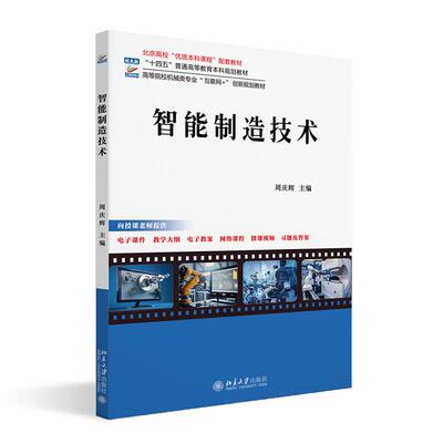 智能制造技术 周庆辉 高等院校机械类专业