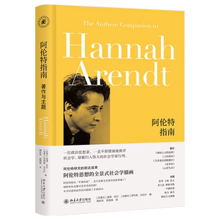 阿伦特指南：著作与主题 雅努斯思想文库 北京大学旗舰店正版