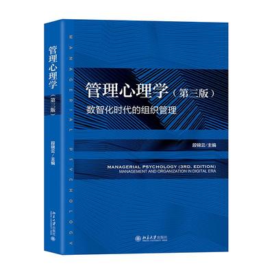 管理心理学 第三版 段锦云 管理心理学大学教材教科书 管理心理学知识 心理学原理解析现实案例 学习管理心理 北京大学旗舰店正版