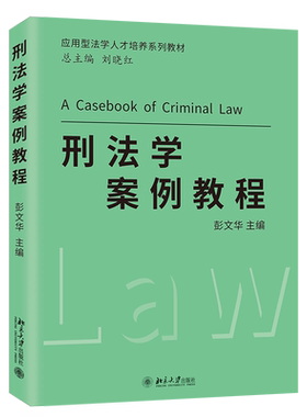 刑法学案例教程彭文华