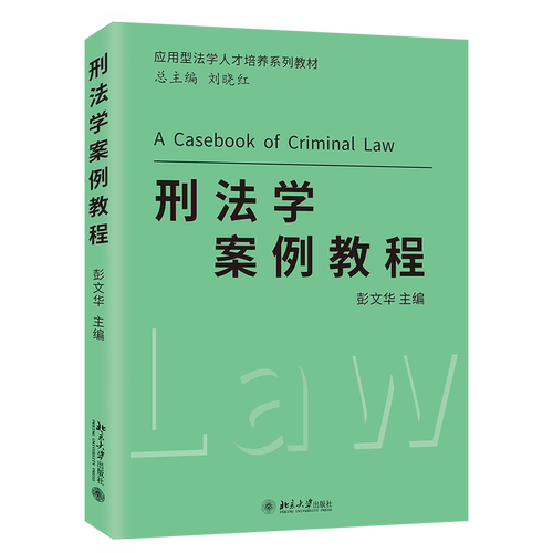 刑法学案例教程彭文华