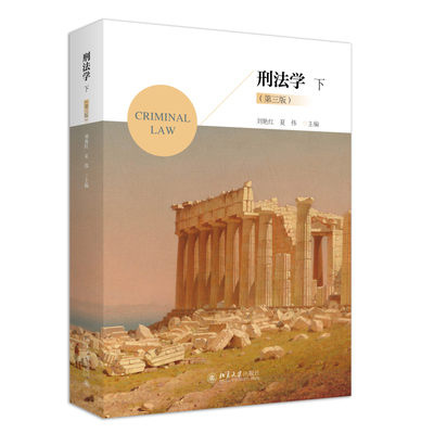 刑法学下第三版刘艳红