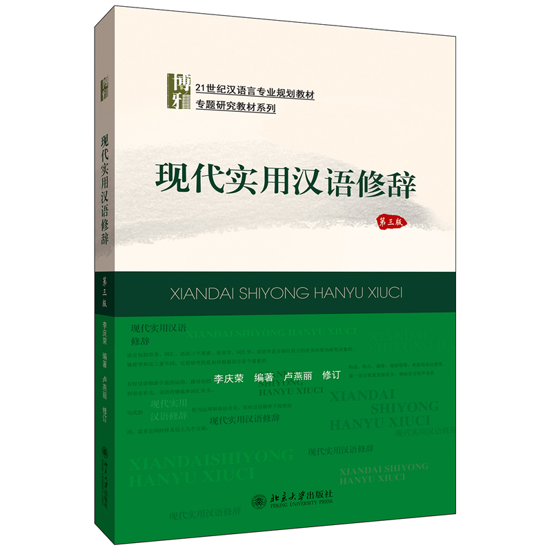 现代实用汉语修辞第三版