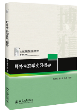 野外生态学实习指导 北京大学旗舰店正版