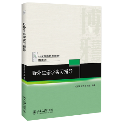 野外生态学实习指导 北京大学旗舰店正版