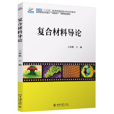 复合材料导论 高校材料专业互联网+创新教材 北京大学旗舰店正版
