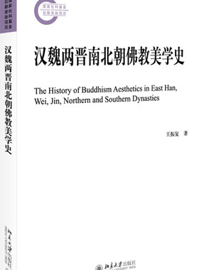 汉魏两晋南北朝佛教美学史 社科基金后期资助项目 北京大学旗舰店正版