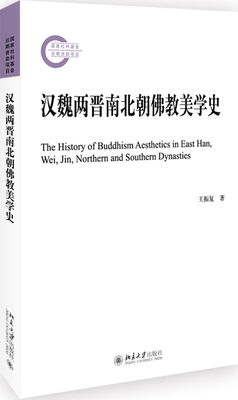 汉魏两晋南北朝佛教美学史 社科基金后期资助项目 北京大学旗舰店正版