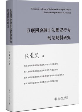 互联网金融非法集资行为刑法规制
