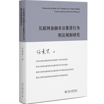 互联网金融非法集资行为刑法规制