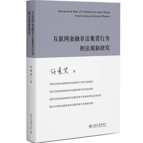 互联网金融非法集资行为刑法规制