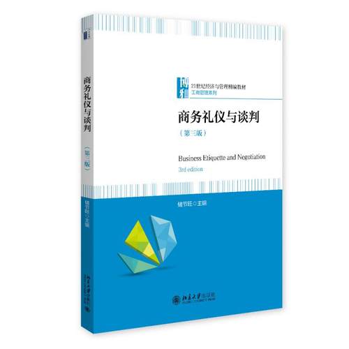 商务礼仪与谈判（第三版） 储节旺 21世纪经济与管理精编教材 工商管理系列 北京大学旗舰店正版