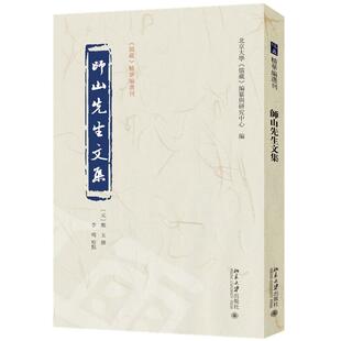 师山先生文集 郑玉 撰  李鸣 校点  北京大学《儒藏》编纂与研究中心 《儒藏》精华编选刊 北京大学旗舰店正版