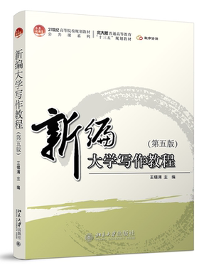新编大学写作教程第五版王锡渭