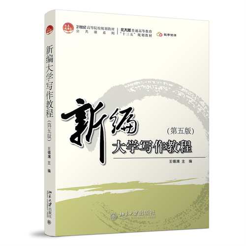 新编大学写作教程第五版王锡渭