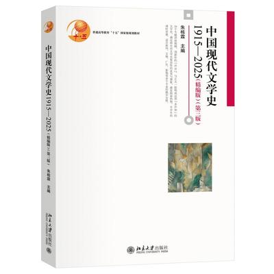 中国现代文学史1915—2025（精编版）（第三版） 朱栋霖 博雅大学堂·中国语言文学 北京大学旗舰店正版