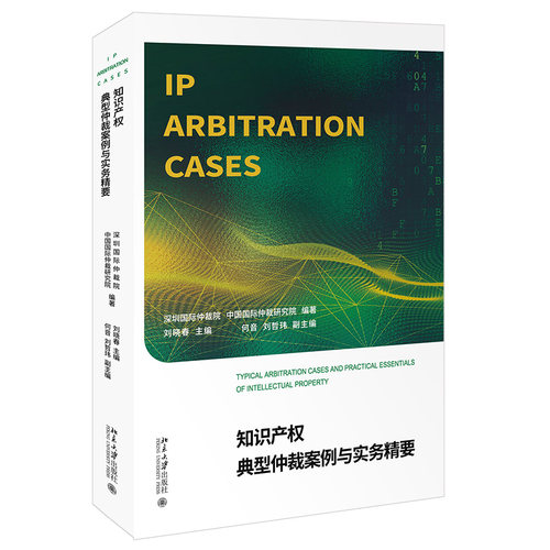 知识产权典型仲裁案例与实务精要