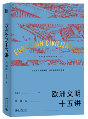 欧洲文明十五讲典藏版陈乐民