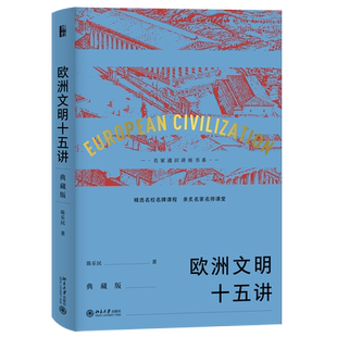 欧洲文明十五讲典藏版 名家通识讲座书系 欧洲文明发展历史 文艺复兴宗教改革启蒙运动 欧洲历史文化通识读物 北京大学旗舰店正版