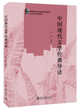 中国现代文学经典导读 博雅国际汉语高级选修课教材 北京大学旗舰店正版