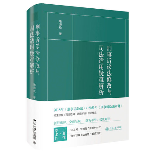 刑事诉讼法修改与适用疑难解析