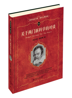 关于两门新科学的对谈 科学元典丛书 北京大学旗舰店正版