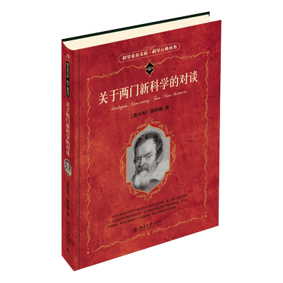 关于两门新科学的对谈 科学元典丛书 北京大学旗舰店正版