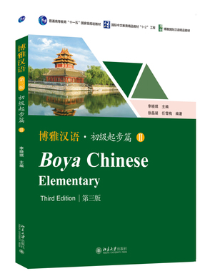 博雅汉语初级起步篇2 第3版 李晓琪 博雅国际汉语精品教材 汉语零基础教材 零起点初学汉语留学生使用 HSK2级 北京大学旗舰店正版