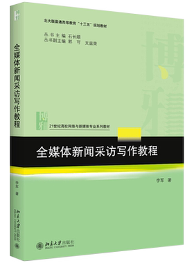 全媒体新闻采访写作教程