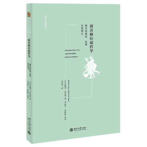 前苏格拉底哲学：概念的缘起、发展及其意义 西方古典学研究 北京大学旗舰店正版