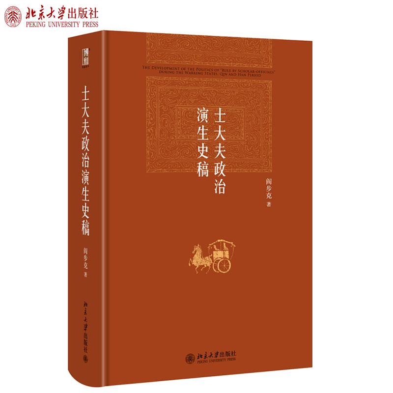 士大夫政治演生史稿第三版博雅英华红皮书士大夫政治演生过程秦帝国兴亡文吏政治士大夫政治历史文化研究工作北京大学旗舰店-封面