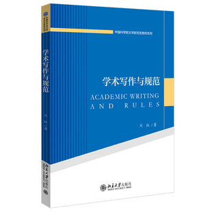 学术写作与规范 北京大学旗舰店正版